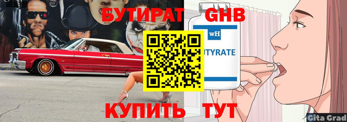Бутират  БУТИРАТ 1.4BDO  Вход с VPN  Губаха 